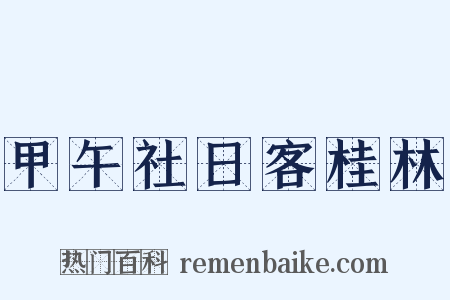 甲午社日客桂林是什么意思的图片